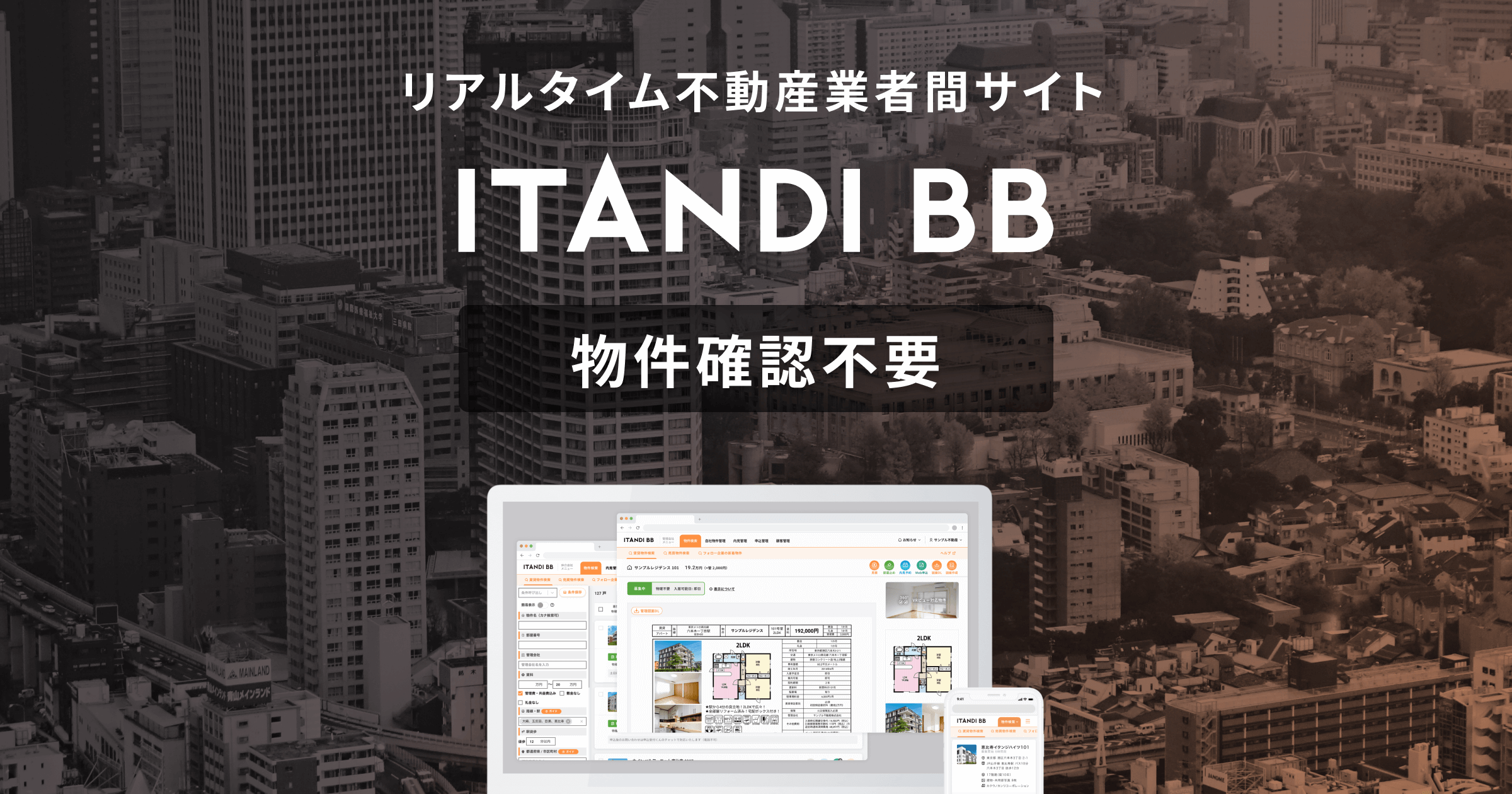 ITANDI BB｜物件確認不要「リアルタイム」不動産業者間サイト